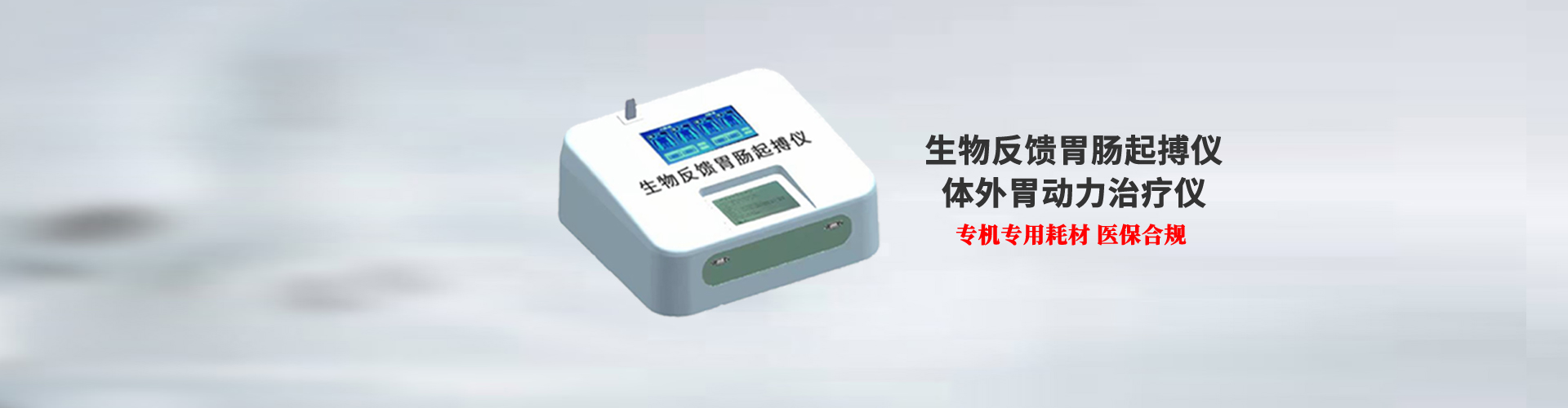 生物反馈胃肠起搏仪